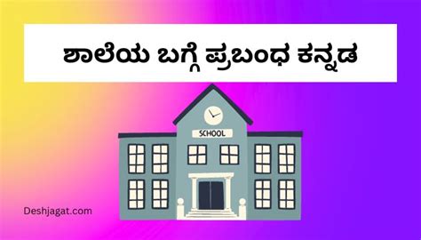 ಶಾಲೆಯ ಬಗ್ಗೆ ಪ್ರಬಂಧ ಕನ್ನಡ .